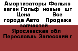 Амортизаторы Фолькс ваген Гольф3 новые 2шт › Цена ­ 5 500 - Все города Авто » Продажа запчастей   . Ярославская обл.,Переславль-Залесский г.